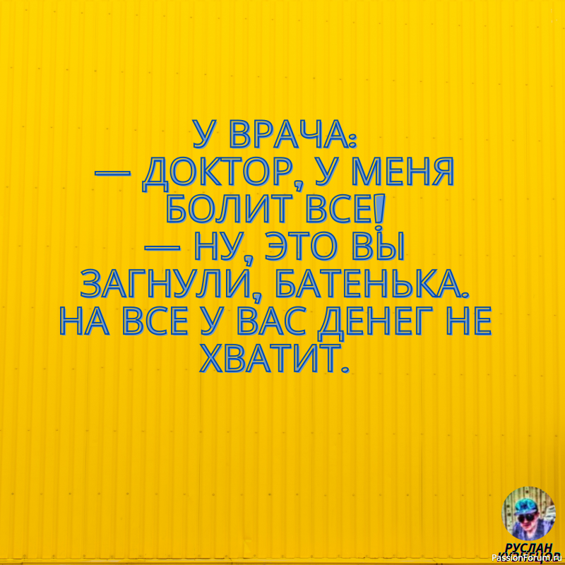 И только для Вас, опять немного юмора!!!!!!!!!