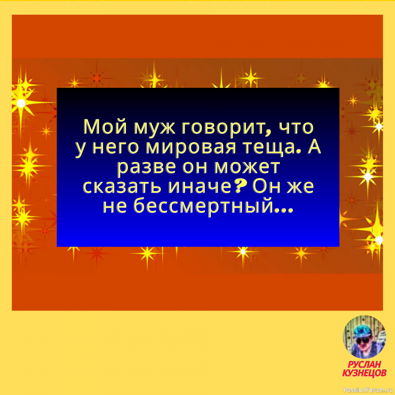 Чувства юмора нельзя лишиться &ndash; его можно только не иметь.
