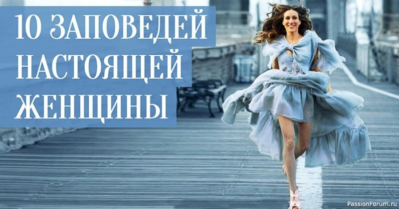 10 заповедей настоящей женщины