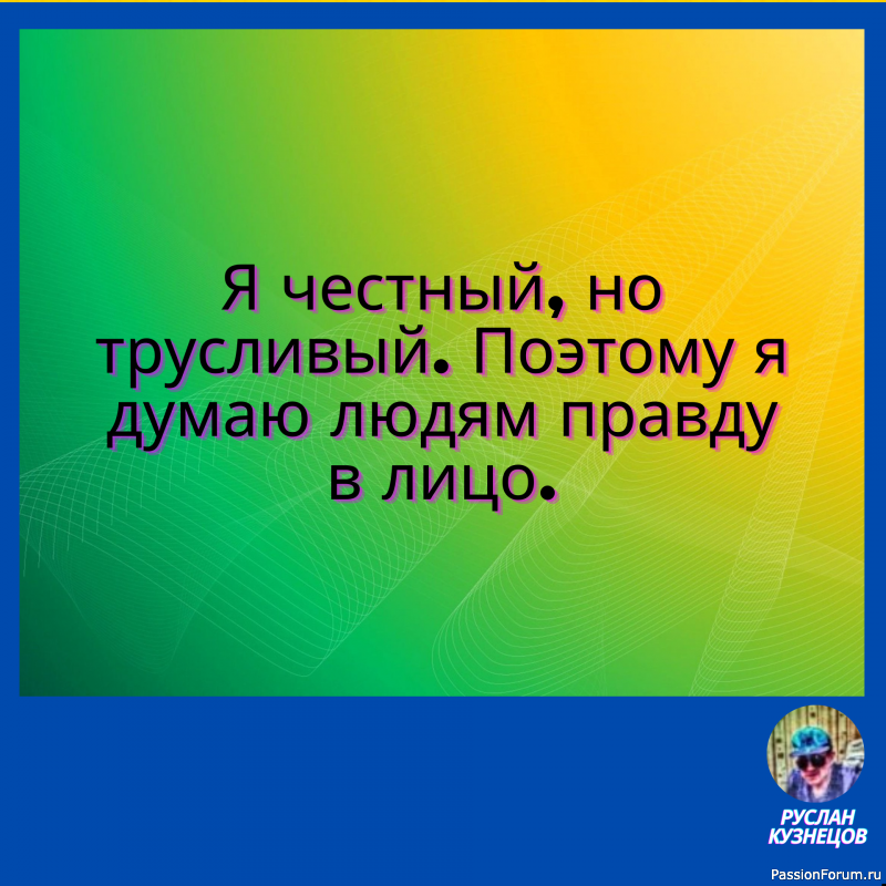 Главное, быть счастливым, и не важно, какое заключение напишет психиатр.