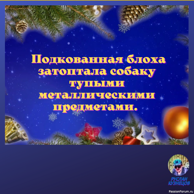 На свете нет вечного двигателя, зато есть вечные тормоза&hellip;