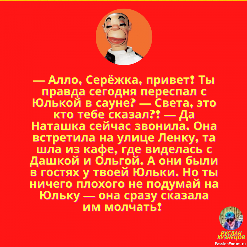 Улыбочка друзья мои, и мир прекрасен!!!