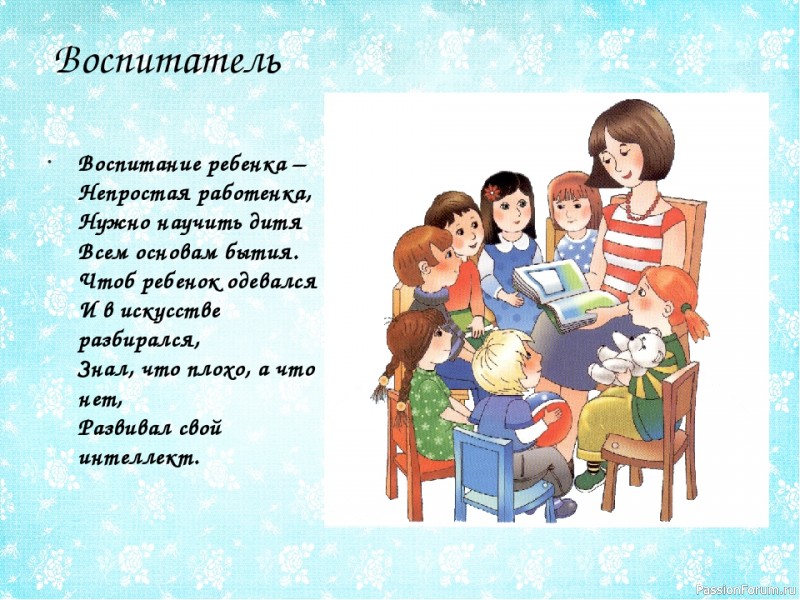 Стих о воспитателе