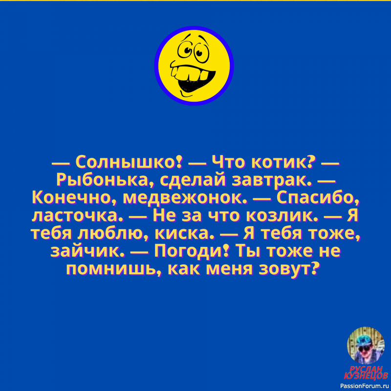 Улыбочка друзья мои, и мир прекрасен!!!