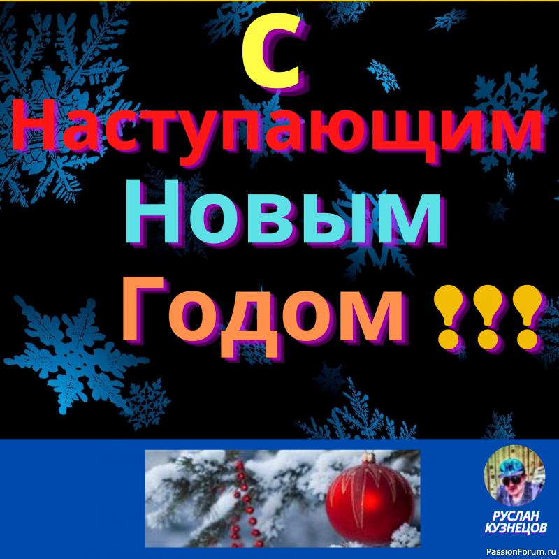 С Наступающим Новым Годом!!!!!!!!!!!!!!!!!!!!!!!!!!!