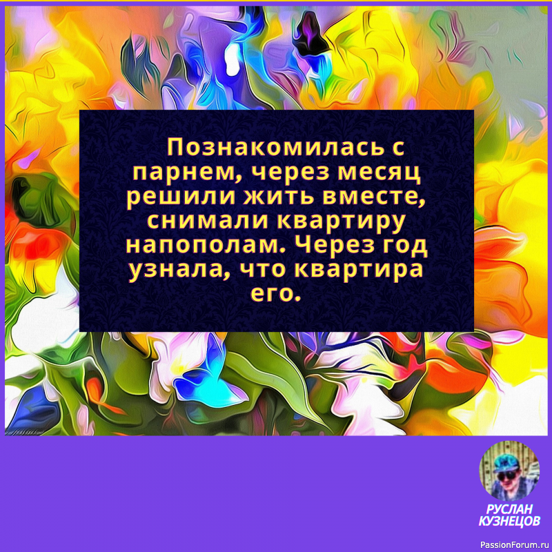 Жизнь поистине фантастична, и требуется особое чувство юмора, чтобы видеть её смешные стороны.