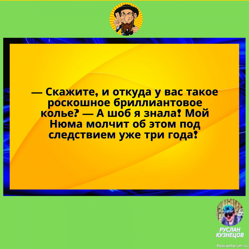 Морщины должны только обозначать места, где раньше были улыбки.