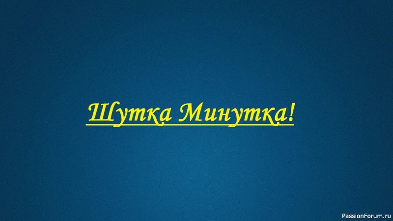 Морщины должны только обозначать места, где раньше были улыбки.