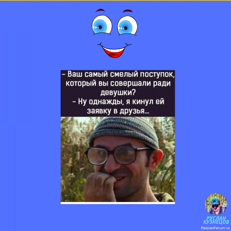 Юмор — большая сила. Ничто так не сближает людей, как хороший безобидный смех. (Л. Толстой)