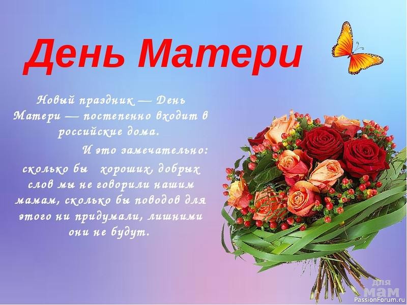 25 ноября особенный праздник- День Матери.