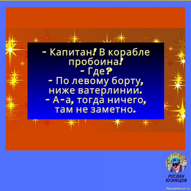 Чувства юмора нельзя лишиться &ndash; его можно только не иметь.