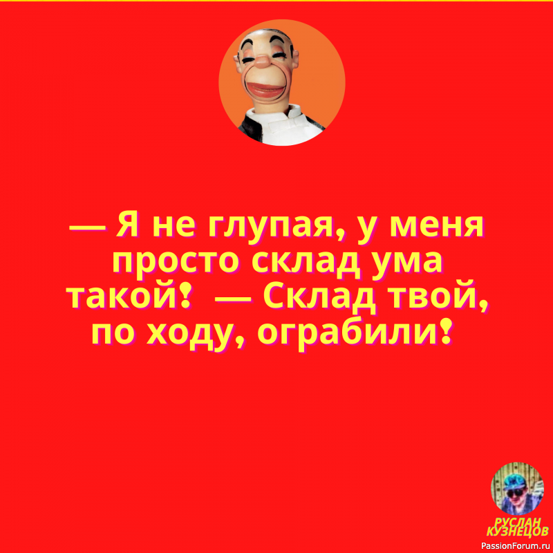 Улыбочка друзья мои, и мир прекрасен!!!