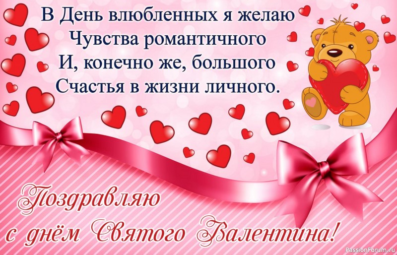 С Днём Святого Валентина!!!