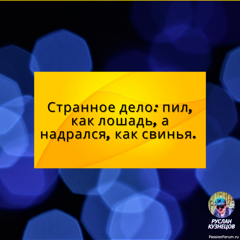 Юмор &mdash; это серьезность, скрываемая за шуткой. (Д. Вейс)