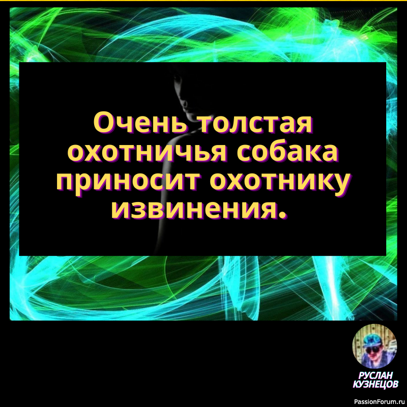 Иногда мужа от меня трясет-все таки я потрясающая женщина!!!