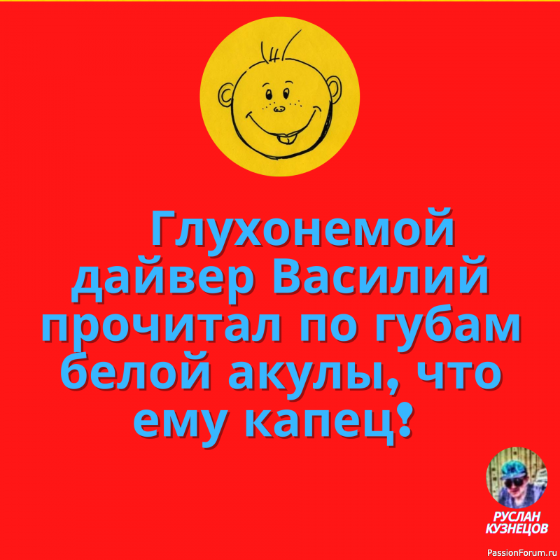 Смеяться от счастья, для здоровья всегда хорошо!!!!!!!!!!!!!!!!!!!