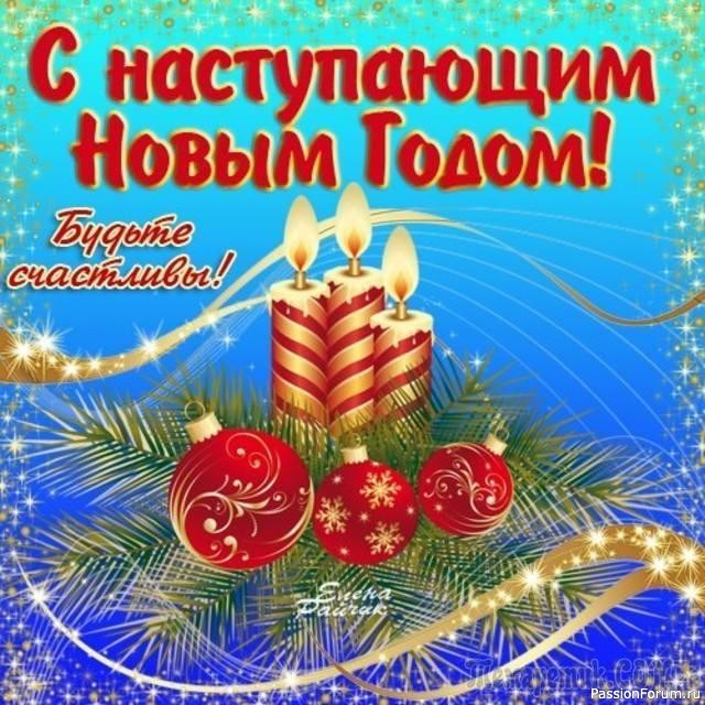 С НАСТУПАЮЩИМ НОВЫМ ГОДОМ