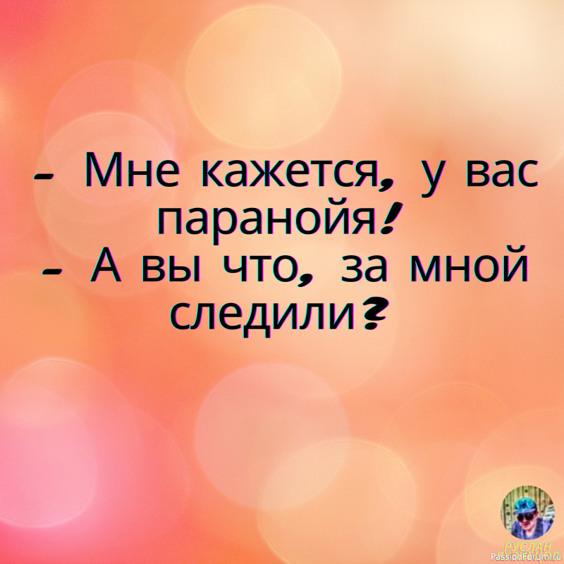 Смех для здоровья, важен нам всегда!!!!!!!!!!!!!!!
