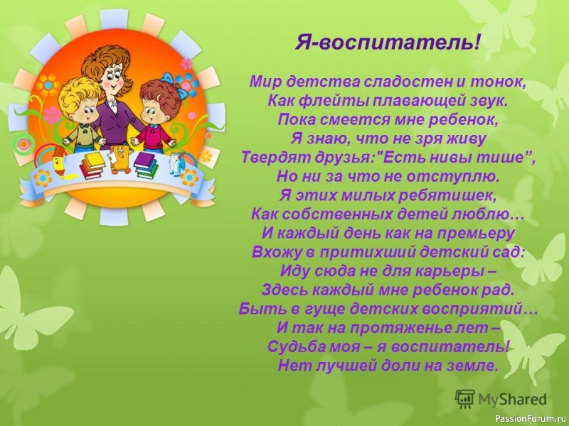 Стих о воспитателе