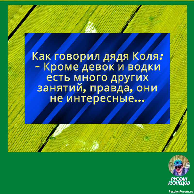 Только та мысль достаточно глубока, в которой плещется юмор.