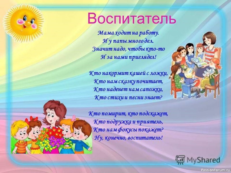 Стих о воспитателе