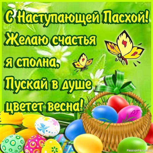 С наступающей Пасхой!
