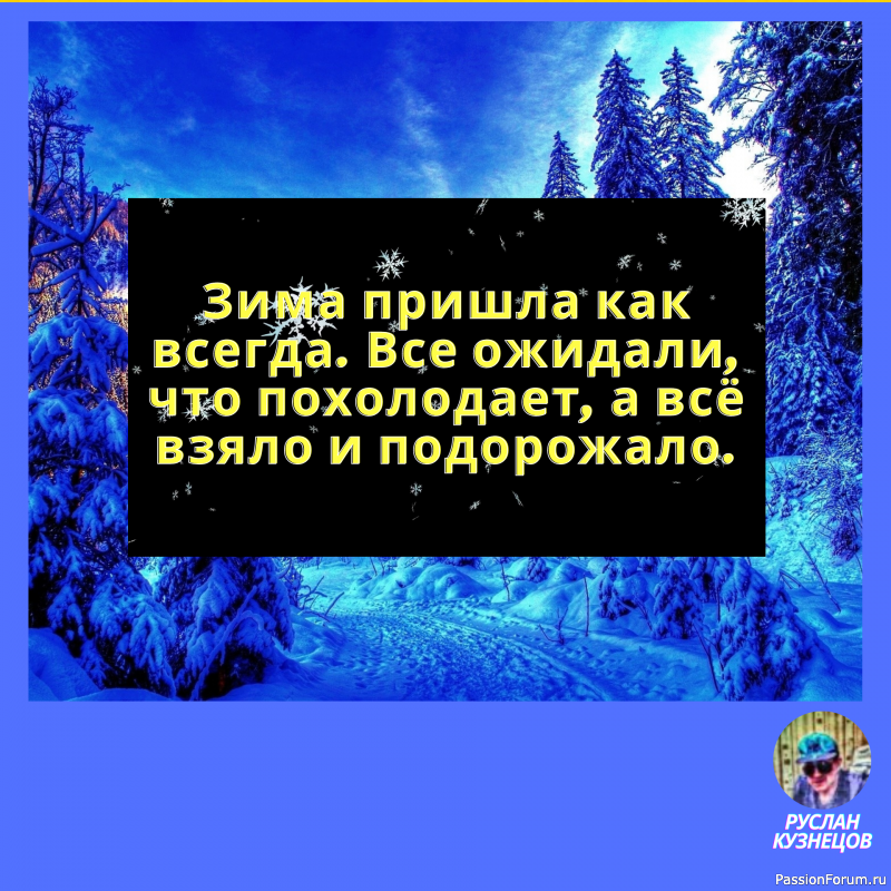Русская зима — это когда в холодильнике теплее, чем на улице.