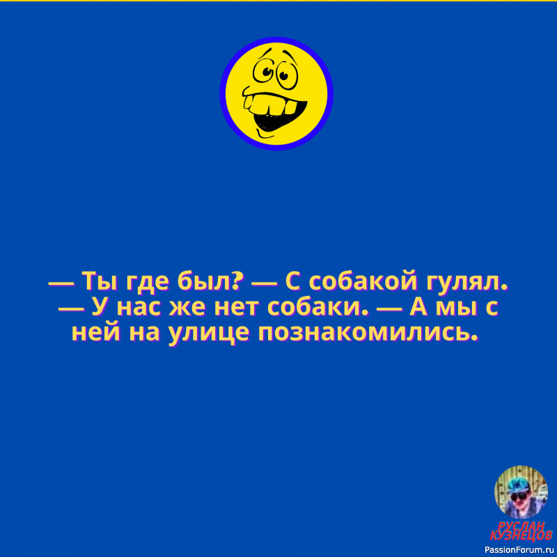 Улыбочка друзья мои, и мир прекрасен!!!
