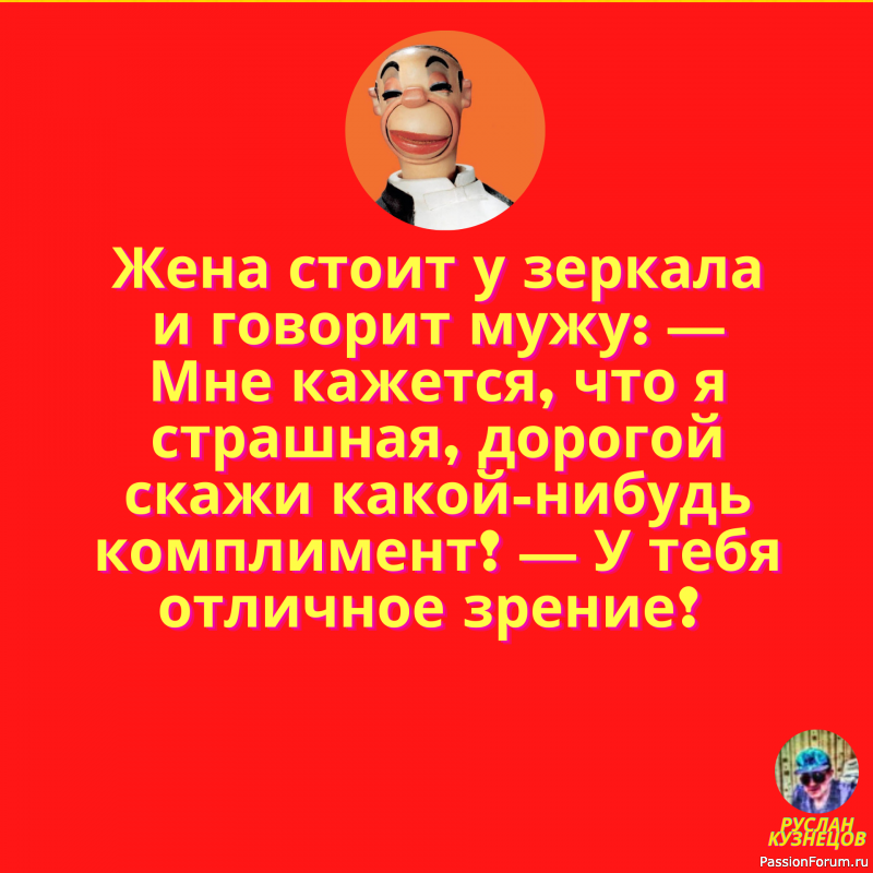 Улыбочка друзья мои, и мир прекрасен!!!