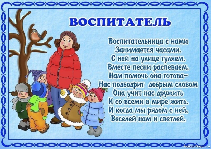 Стих о воспитателе