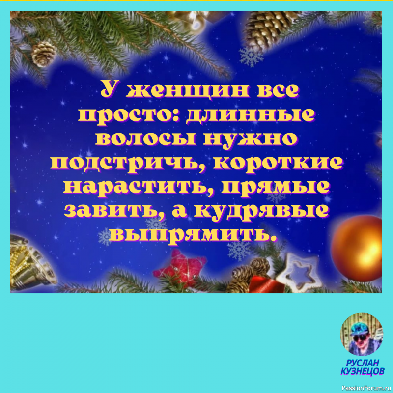 Иногда приходиться прикинуться дурачком, чтобы не выглядеть идиотом.