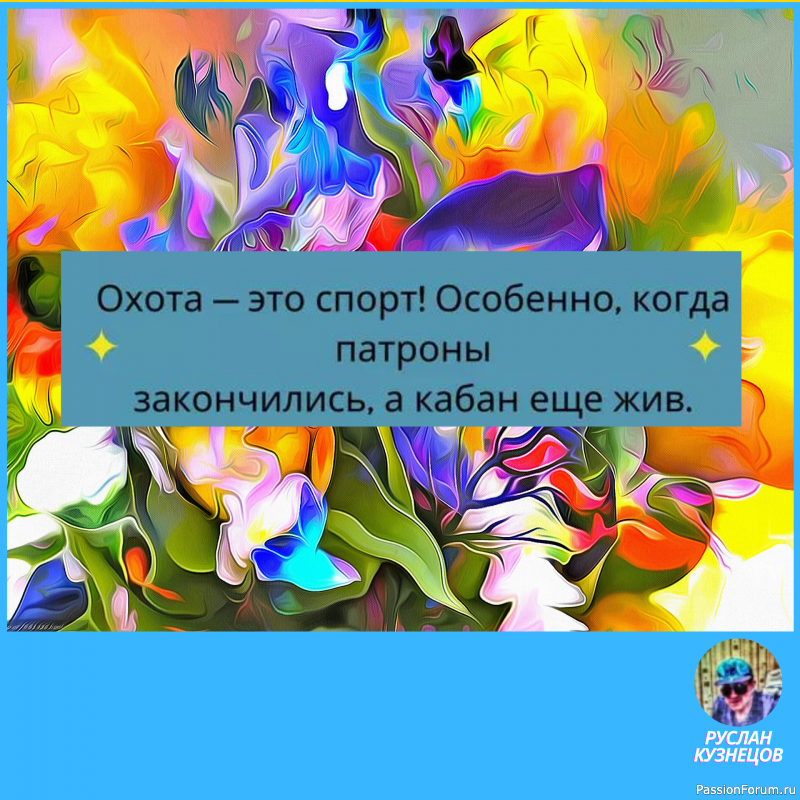 Жизнь поистине фантастична, и требуется особое чувство юмора, чтобы видеть её смешные стороны.