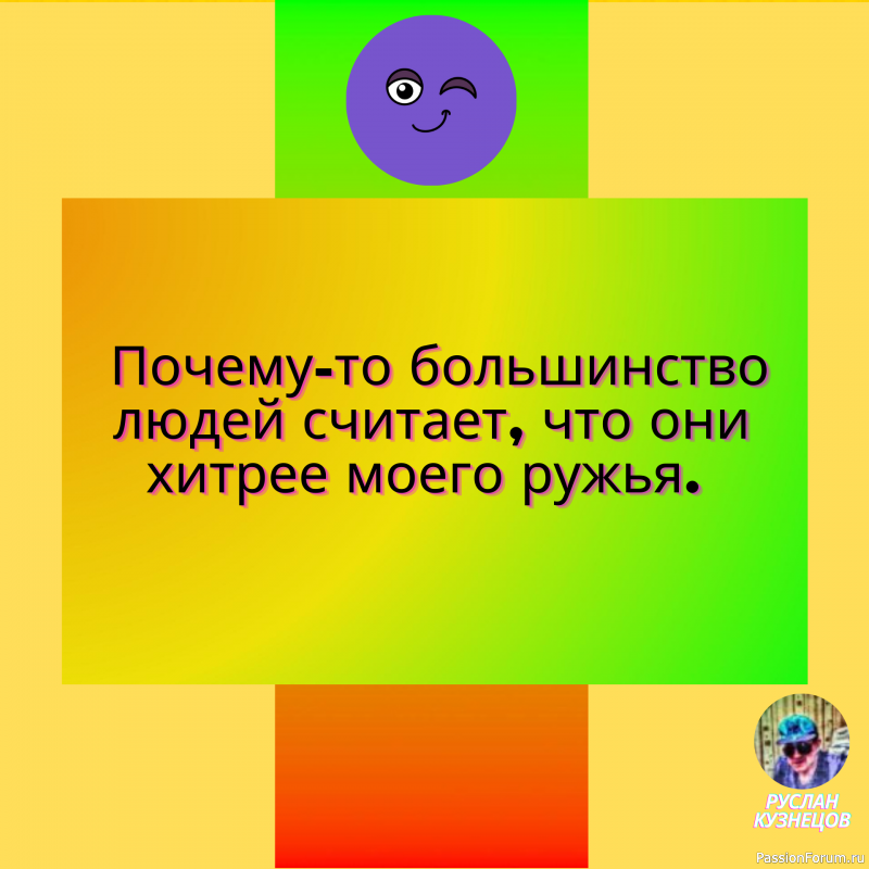 Юмор – это способность видеть три стороны одной медали. (Н. Рорем)