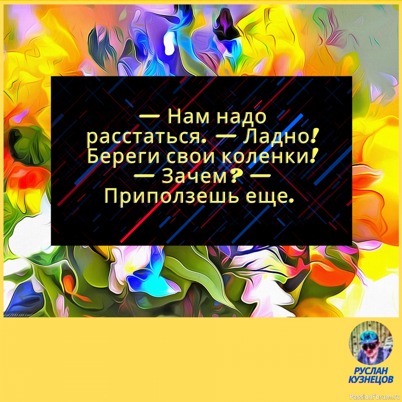 Жизнь поистине фантастична, и требуется особое чувство юмора, чтобы видеть её смешные стороны.