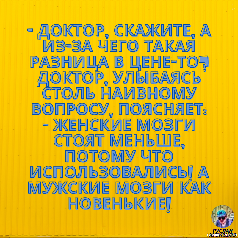 И только для Вас, опять немного юмора!!!!!!!!!
