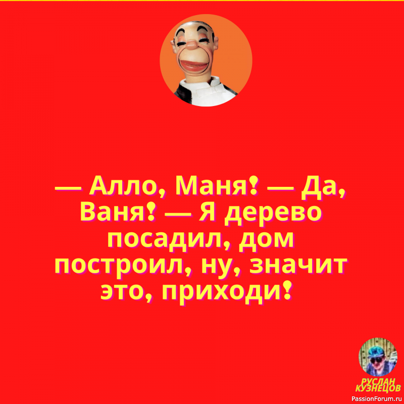 Улыбочка друзья мои, и мир прекрасен!!!