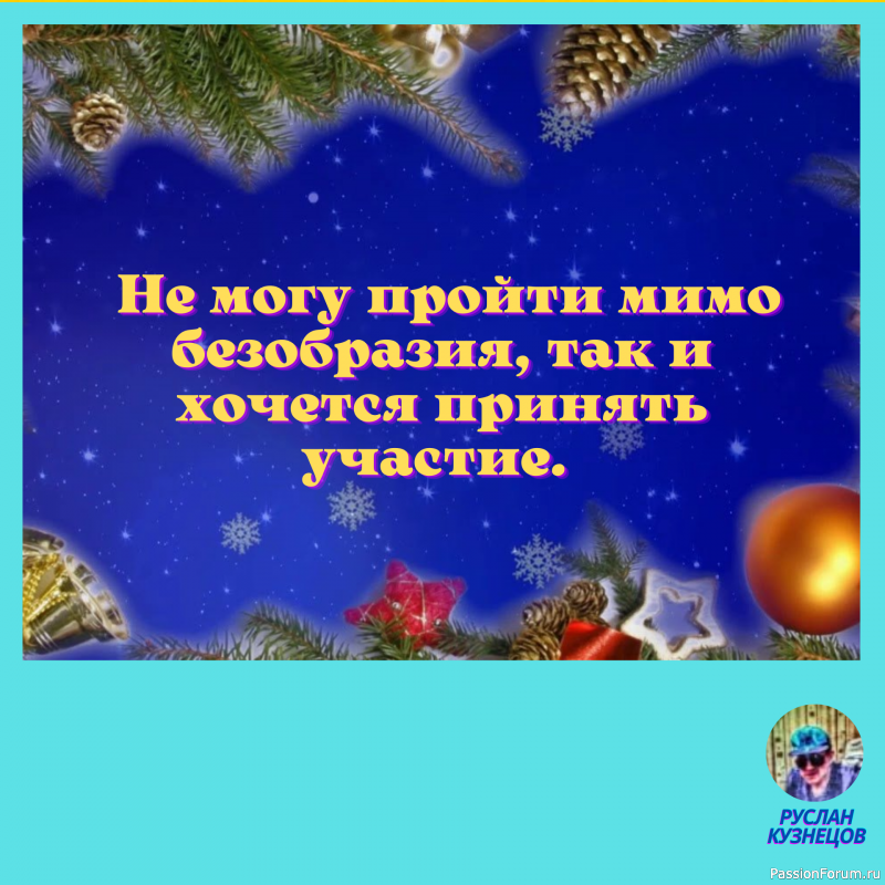 Иногда приходиться прикинуться дурачком, чтобы не выглядеть идиотом.