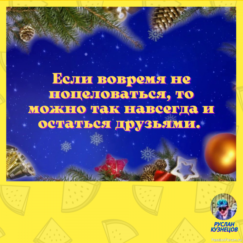 Иногда приходиться прикинуться дурачком, чтобы не выглядеть идиотом.