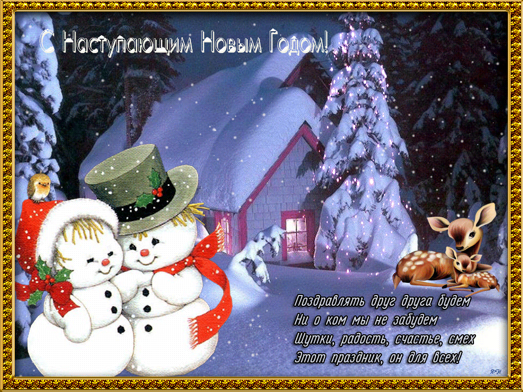 ПОЗДРАВЛЯЮ!!! С НАСТУПАЮЩИМ НОВЫМ ГОДОМ!!! ВСЕХ ЖЕНЩИН САЙТА!!!