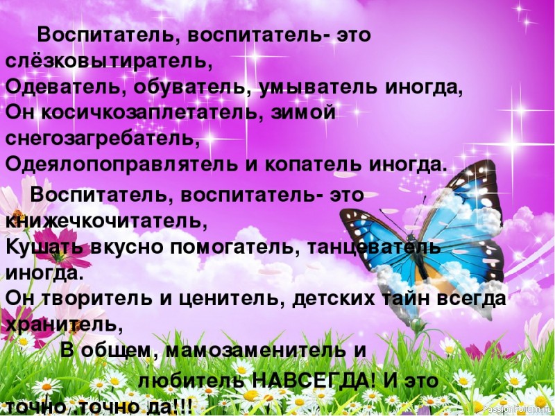 Стих о воспитателе