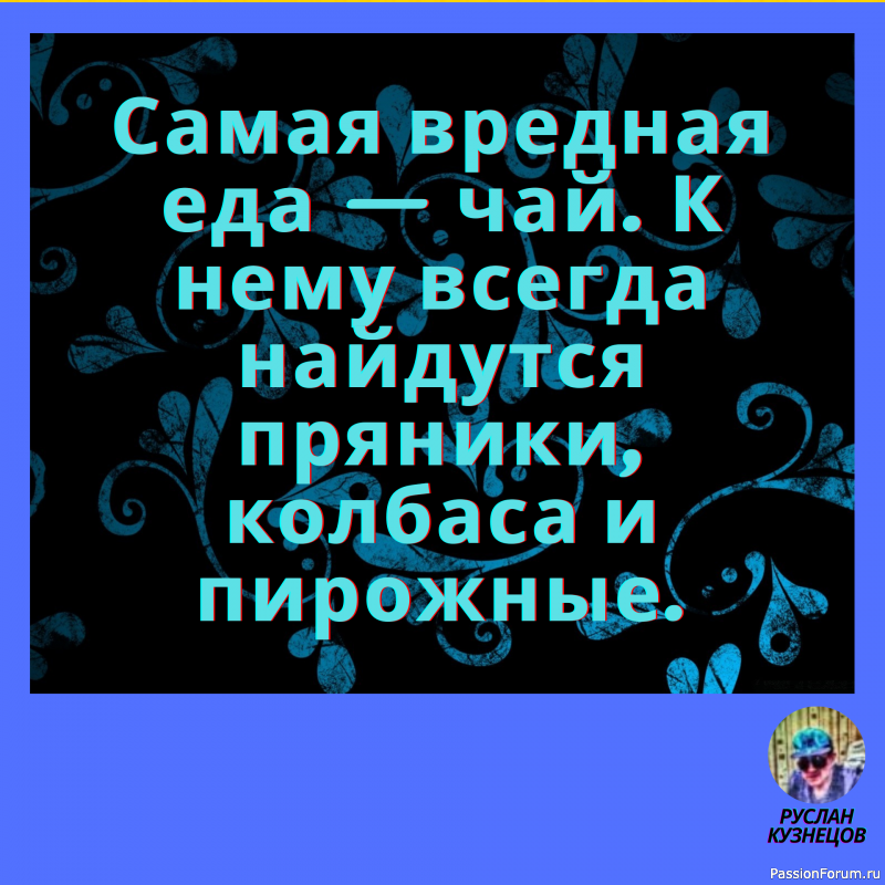 Только та мысль достаточно глубока, в которой плещется юмор.