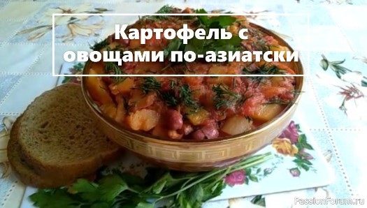 Картофель с овощами по-азиатски.