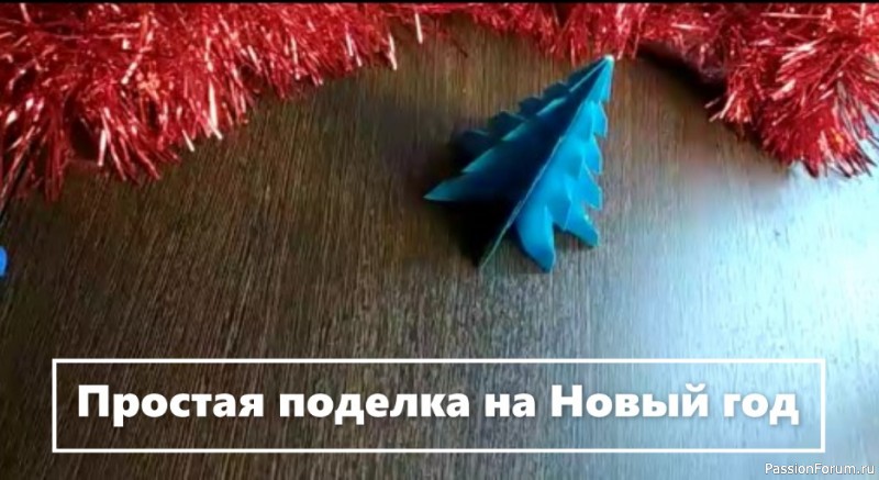 Объемная елочка из бумаги. Поделки для детей. Поделки на новый год. Объемная елочка из бумаги. Поделки для детей. Поделки на новый год.