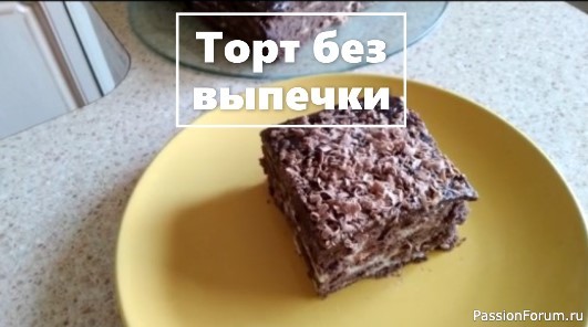 Торт без выпечки