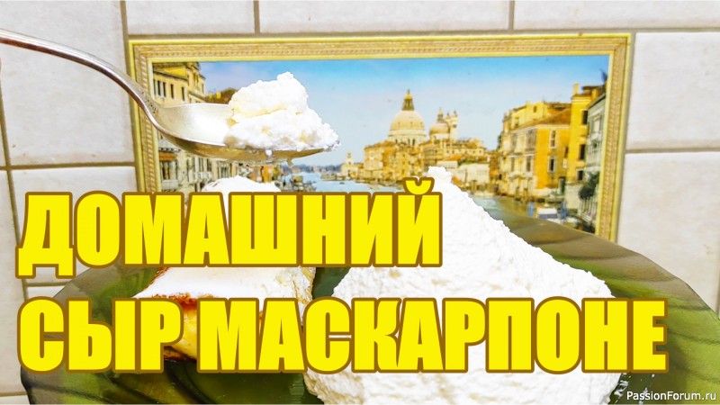 Нежный сливочный сыр маскарпоне Нежный сливочный сыр маскарпоне