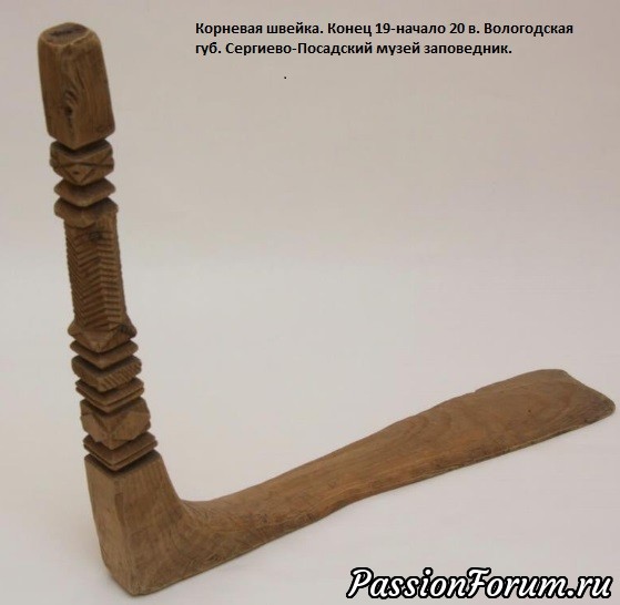 Швейку, как и большинство предметов крестьянского быта, крестьяне изготавливали сами. Красота, качество и удобство швейки зависели от мастерства изготовителя, поэтому все швейки очень разные. Но можно выделить основные типы конструкции.
"Корневая" швейка. "Корневым" может быть и ткацкий стан и прялка. Это значит, что вещь сделана целиком из корневища и «прямизны» (ствола дерева), т.е. состоит из единого массива дерева. Швейку, как и большинство предметов крестьянского быта, крестьяне изготавливали сами. Красота, качество и удобство швейки зависели от мастерства изготовителя, поэтому все швейки очень разные. Но можно выделить основные типы конструкции.
"Корневая" швейка. "Корневым" может быть и ткацкий стан и прялка. Это значит, что вещь сделана целиком из корневища и «прямизны» (ствола дерева), т.е. состоит из единого массива дерева.