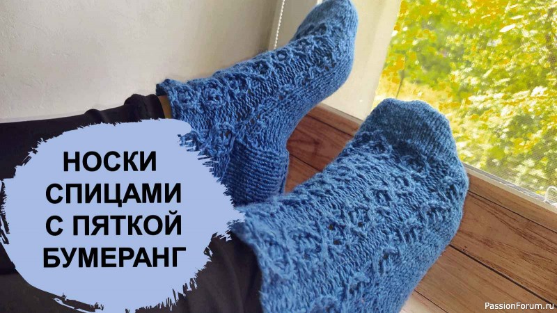 Как вязать пятку бумеранг: выбираем пряжу и спицы для шерстяных носков