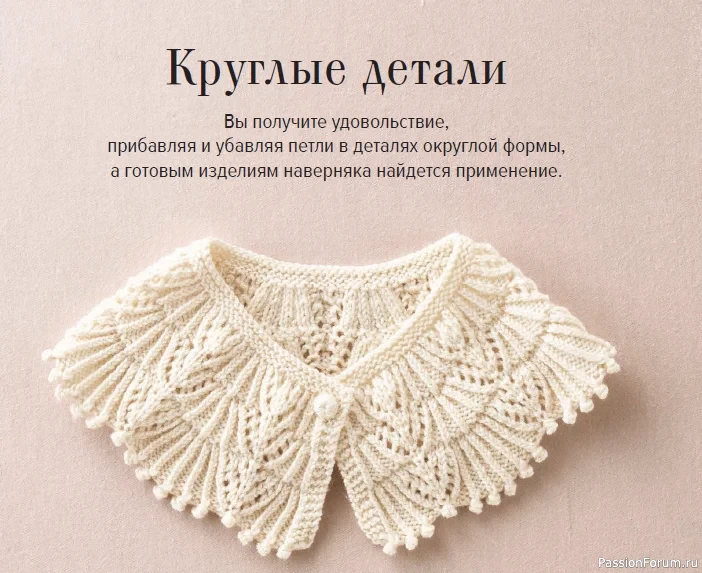Круглая кокетка Круглая кокетка