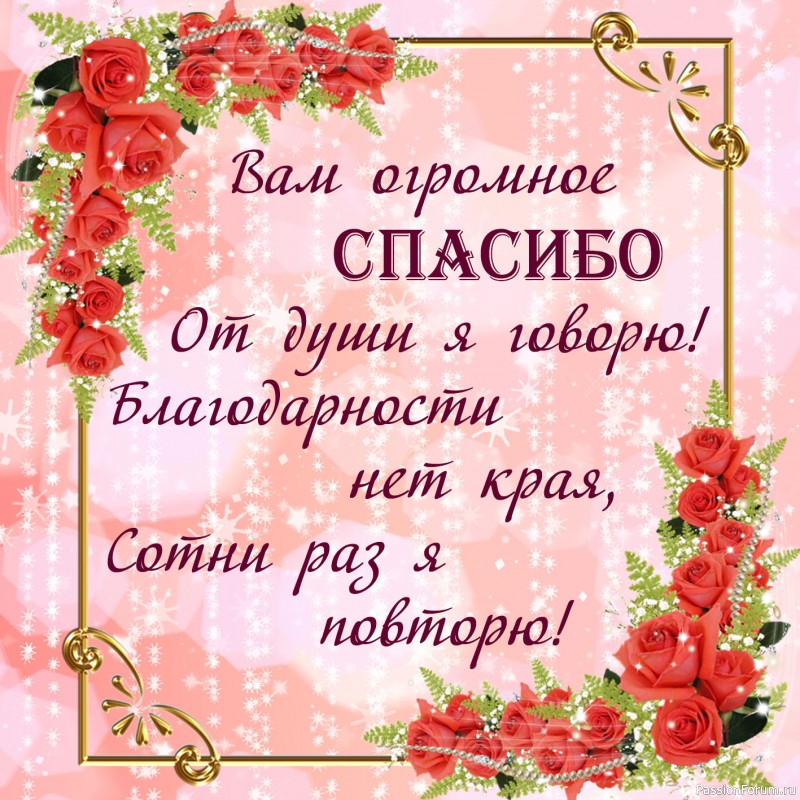 Благодарю за все картинки