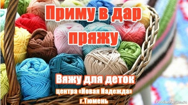 Приму в дар пряжу.